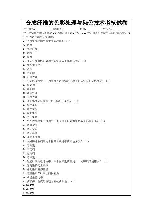 合成纤维的色彩处理与染色技术考核试卷