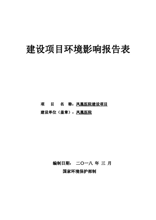 环境影响评价报告公示：凤凰医院建设项目环评报告