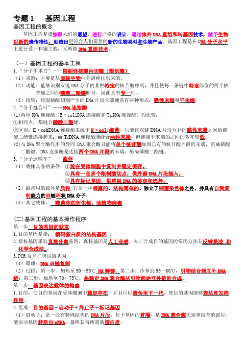 (完整版)生物选修3知识点填空