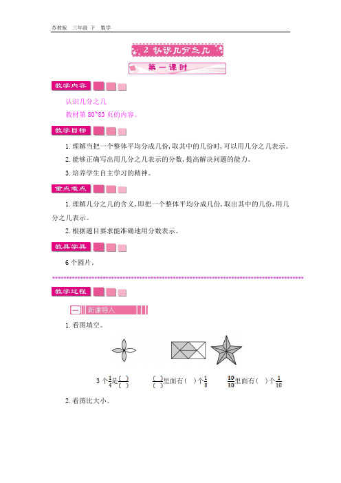 2020春苏教版数学三年级下册 第7单元 7.2.1 认识几分之几 教案