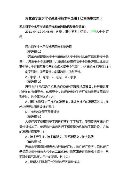 河北省学业水平考试通用技术单选题（已复核带答案）