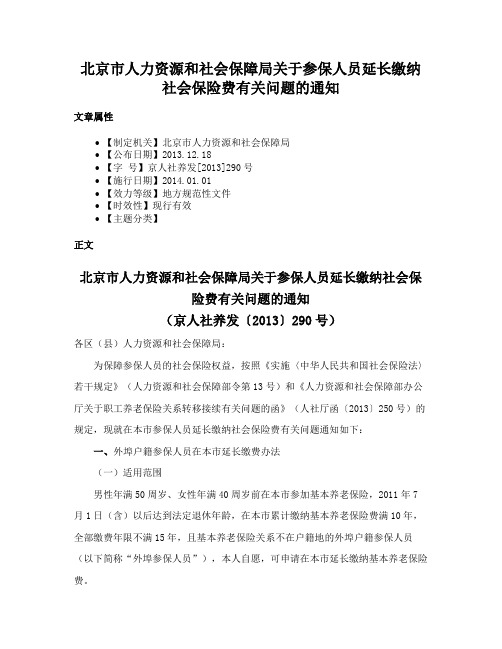 北京市人力资源和社会保障局关于参保人员延长缴纳社会保险费有关问题的通知