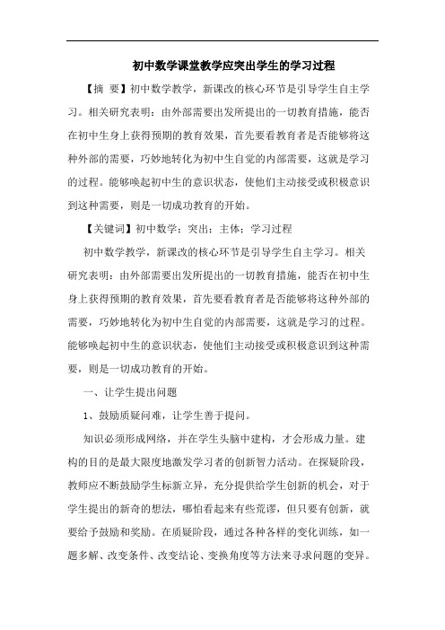 初中数学课堂教学应突出学生学习过程论文