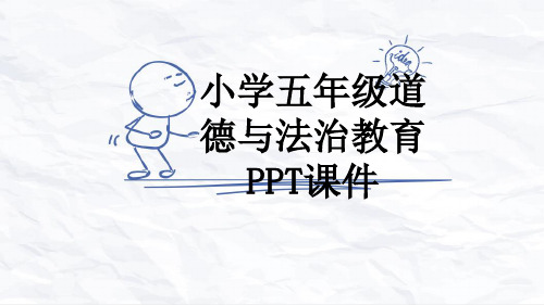 小学五年级道德与法治教育PPT课件