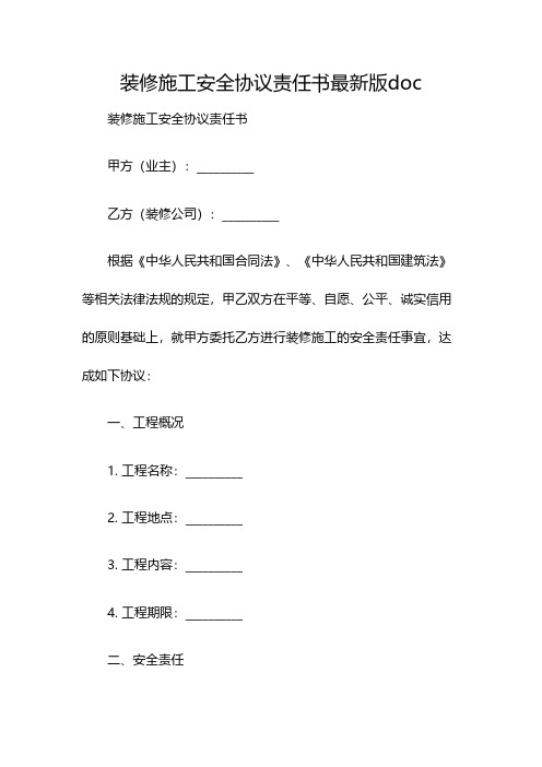 装修施工安全协议责任书最新版doc(双篇)