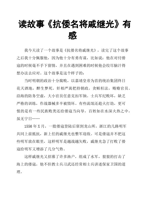 读故事《抗倭名将戚继光》有感