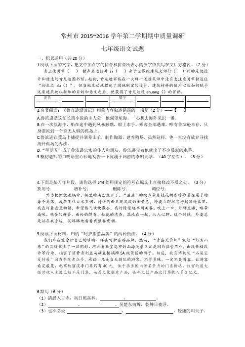 2015~2016常州市七年级下语文期中统考卷