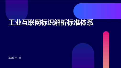 工业互联网标识解析标准体系