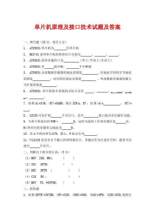 单片机原理及接口技术试题及答案