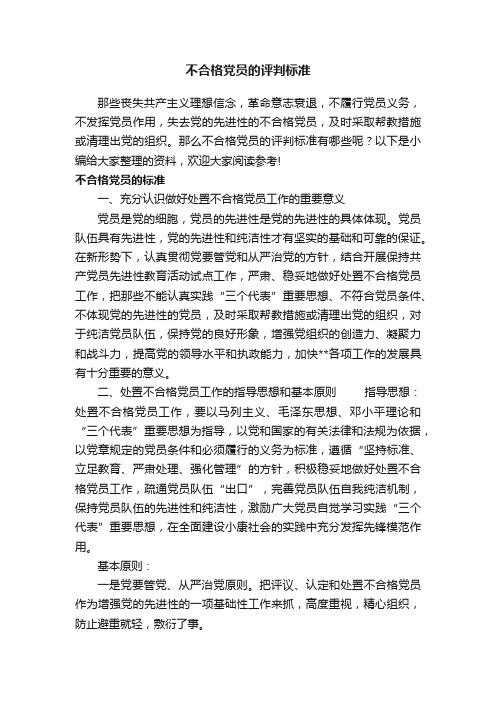 不合格党员的评判标准