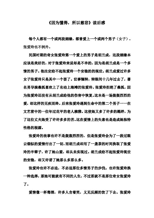 《因为懂得,所以慈悲》读后感
