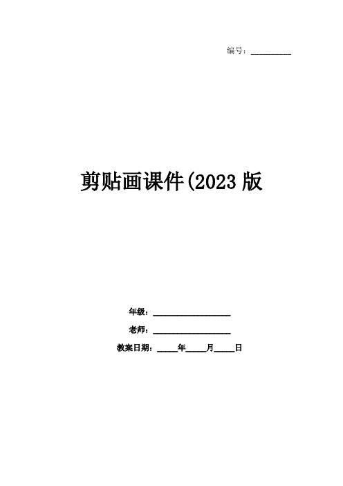 剪贴画课件(2023版