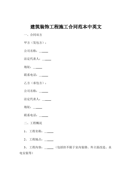 建筑装饰工程施工合同范本中英文