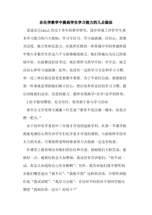 在化学教学中提高学生学习能力几点做法