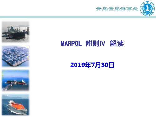 MARPOL附则Ⅳ解读新