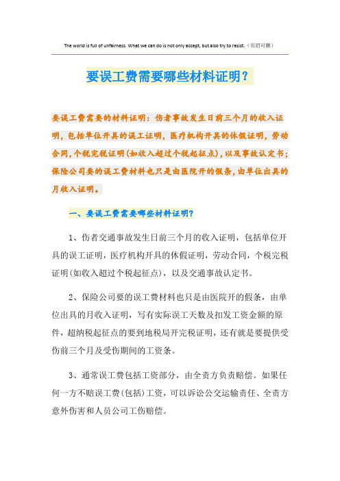 要误工费需要哪些材料证明?
