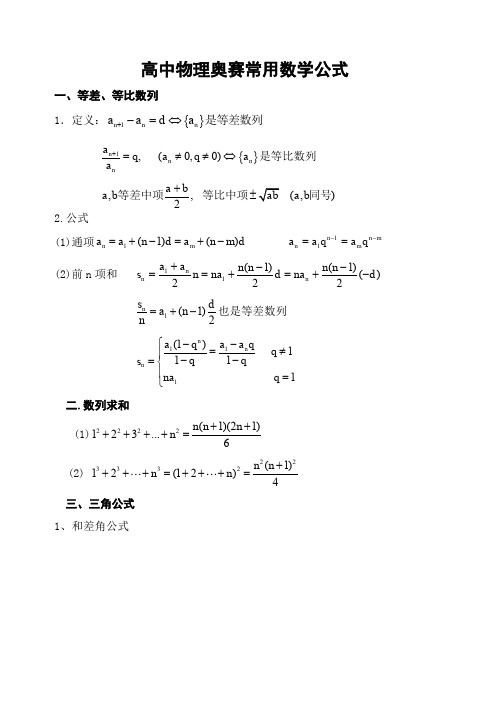 高中物理奥赛常用数学公式