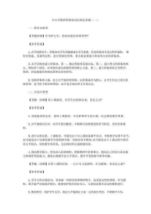 中小学教师资格面试结构化真题(共四套)附答案