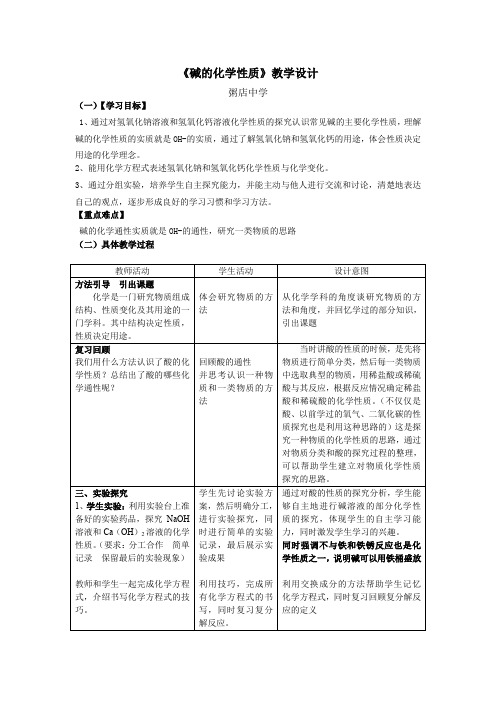 初中化学_碱的性质教学设计学情分析教材分析课后反思