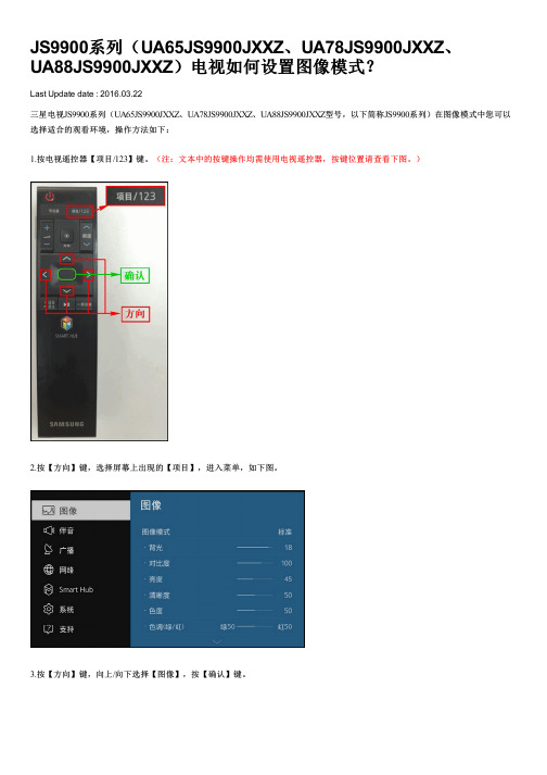JS9900系列(UA65JS9900JXXZ UA78JS9900JXXZ UA88JS9900JXXZ)电视如何设置图像模式
