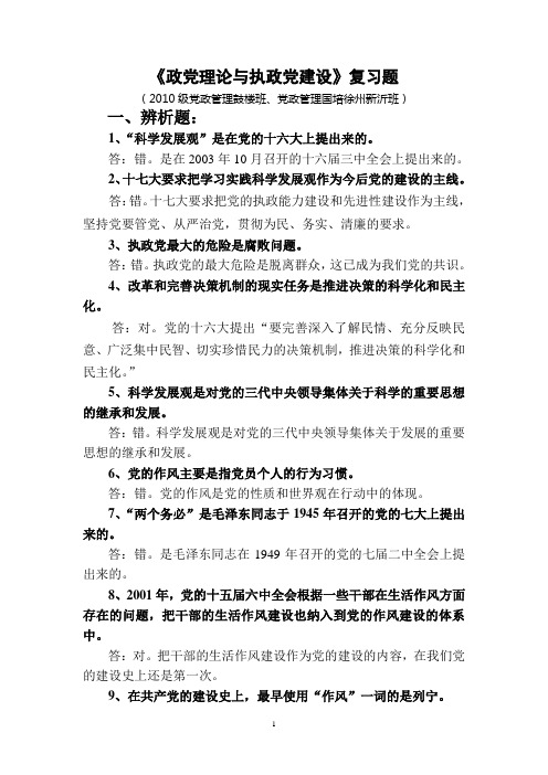 《政党理论与执政党建设》复习题