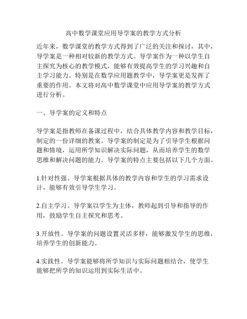 高中数学课堂应用导学案的教学方式分析