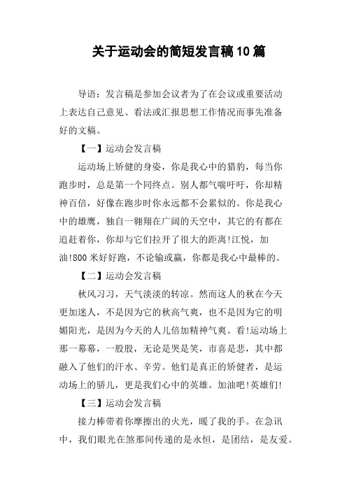 关于运动会的简短发言稿10篇