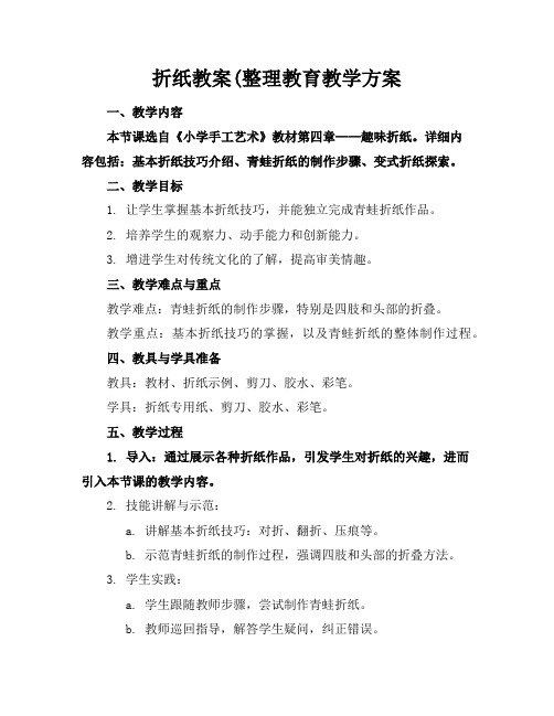 折纸教案(整理教育教学方案