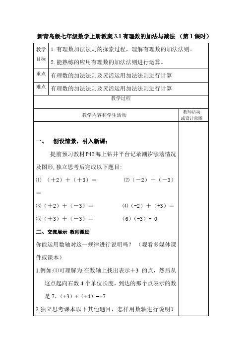 新青岛版七年级数学上册教案3.1有理数的加法与减法 (第1课时)