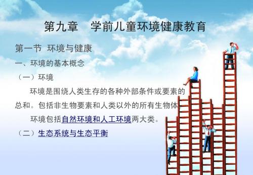 第九章学前儿童环境健康教育.ppt
