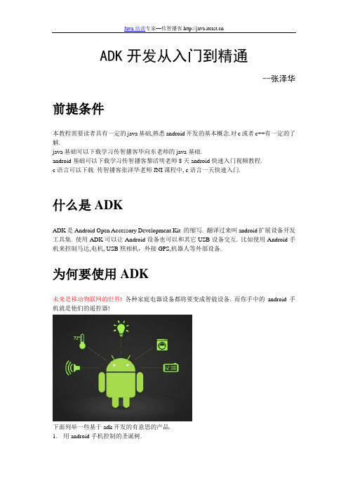 传智播客-ADK-从入门到精通