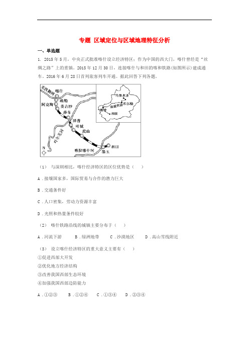 山东省济南市高考地理二轮复习 专题 区域定位与区域地理特征分析练习(无答案)