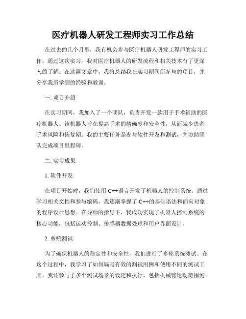 医疗机器人研发工程师实习工作总结