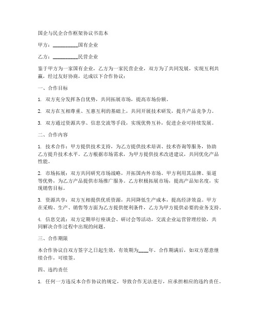 国企与民企合作框架协议书范本