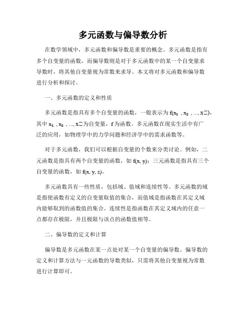 多元函数与偏导数分析