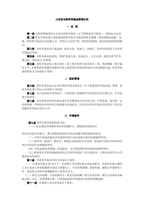 山东省自然科学基金管理办法