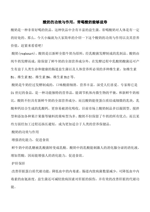【优秀文档】酸奶的功效与作用,常喝酸奶能够益寿