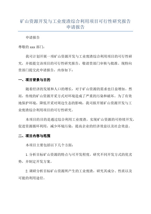 矿山资源开发与工业废渣综合利用项目可行性研究报告申请报告