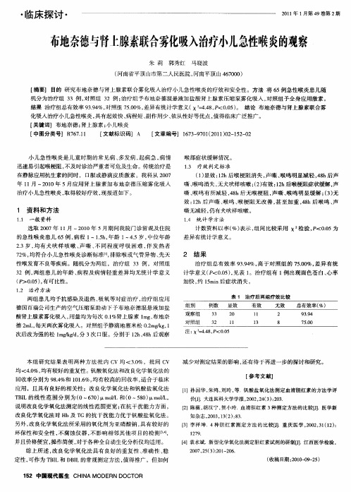 布地奈德与肾十腺素联合雾化吸入治疗小儿急性喉炎的观察