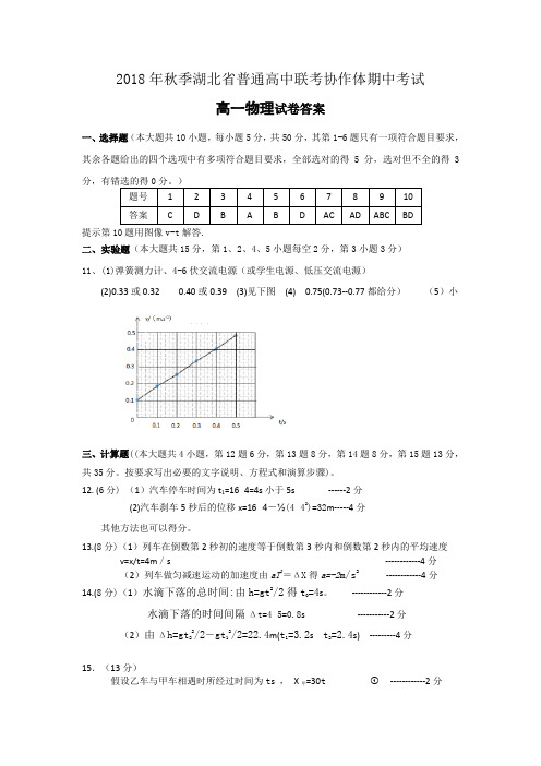 湖北省普通高中联考协作体2018-2019学年高一期中考试物理答案