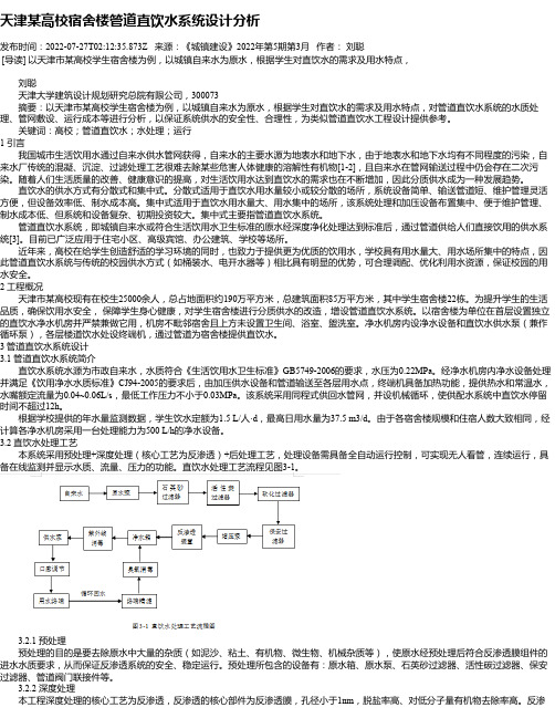 天津某高校宿舍楼管道直饮水系统设计分析