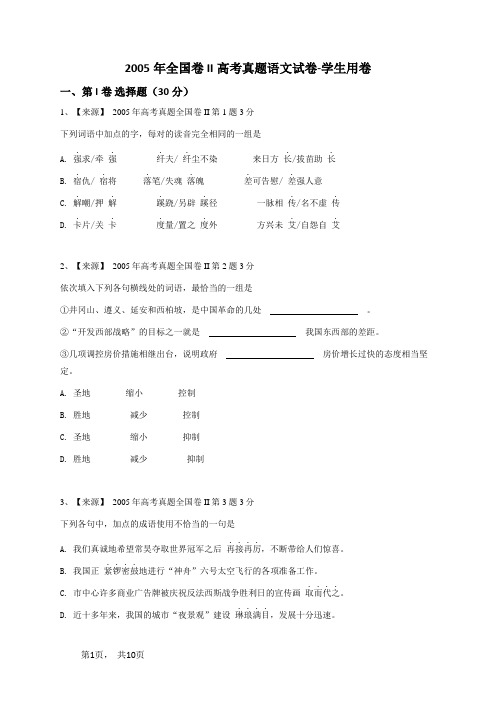 2005年全国卷II高考真题语文试卷-学生用卷