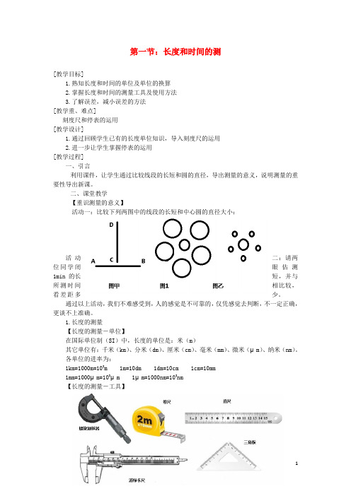 部编版2020八年级物理上册 第一章 第1节 长度和时间的测量导学案 (新版)新人教版