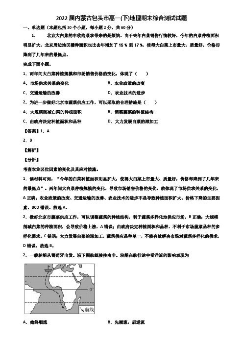 2022届内蒙古包头市高一(下)地理期末综合测试试题含解析