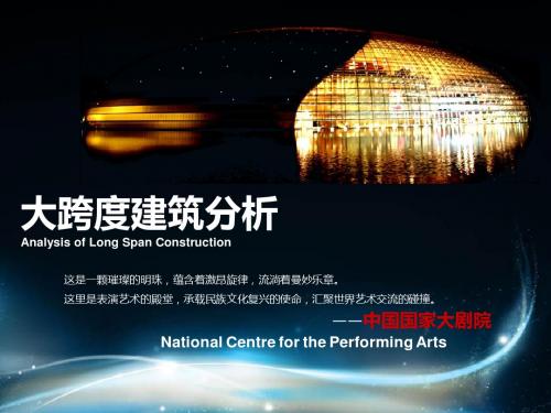 国家大剧院建筑结构分析