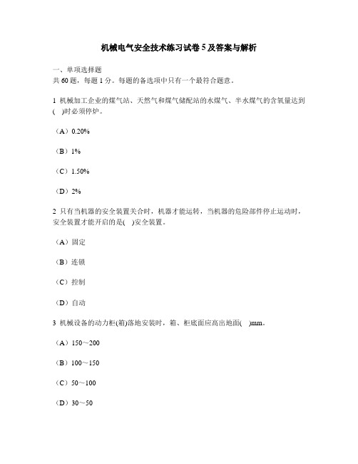 [工程类试卷]机械电气安全技术练习试卷5及答案与解析