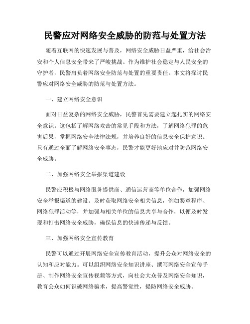 民警应对网络安全威胁的防范与处置方法