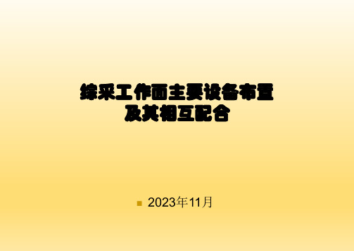 综采工作面主要设备布置及其相互配合培训课件(26页)