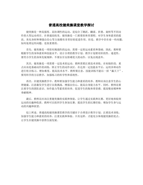 普通高校健美操课堂教学探讨