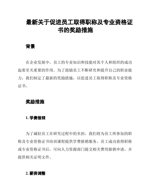 最新关于促进员工取得职称及专业资格证书的奖励措施